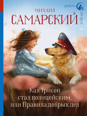 cover image of Как Трисон стал полицейским, или Правила добрых дел